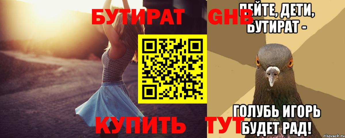 Бутират GHB Великий Новгород